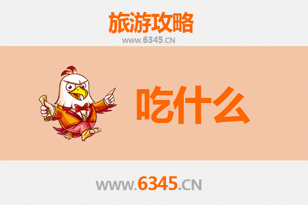 日照五莲美食必吃清单